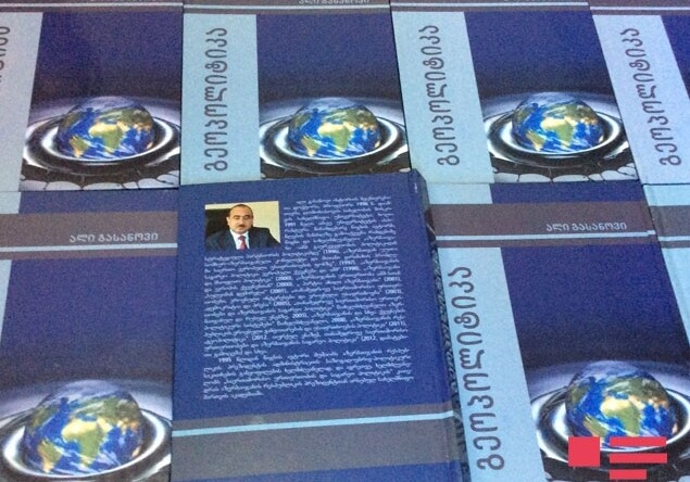 В Тбилиси презентована книга Али Гасанова «Геополитика»