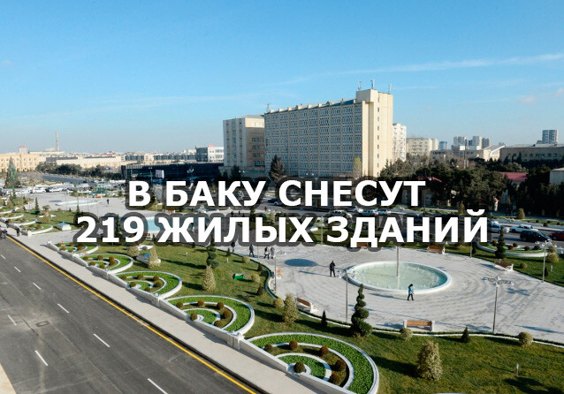 В Баку снесут свыше 200 жилых зданий 