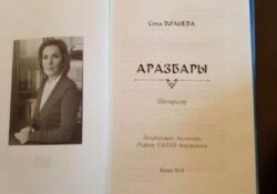 Книга стихов Соны Велиевой на татарском