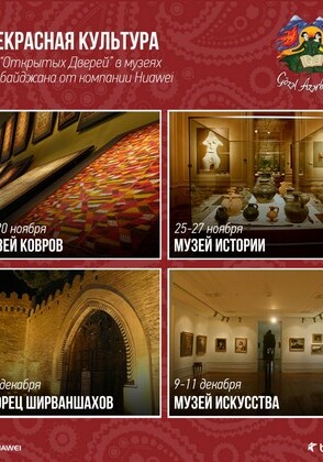 Бакинцев приглашают бесплатно посетить музеи столицы - Акция Huawei и Bakcell