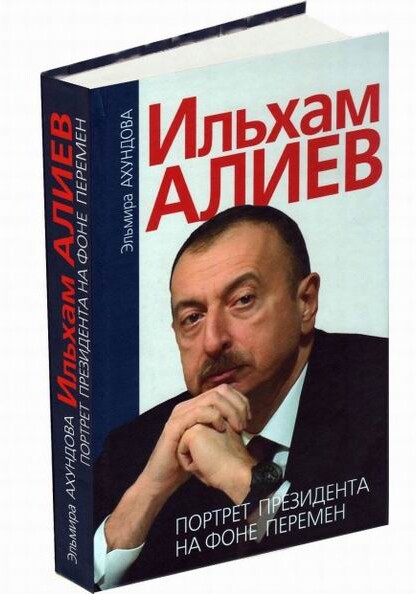 Ильхам Алиев. Портрет Президента на фоне перемен