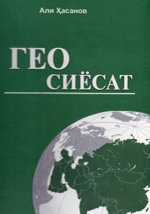 Книга «Геополитика» профессора Али Гасанова издана на узбекском языке
