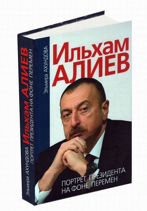 В Москве состоится презентация книги «Ильхам Алиев. Портрет Президента на фоне перемен»