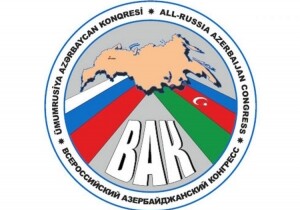 Верховный Суд России ликвидировал регистрацию «Всероссийского азербайджанского конгресса»