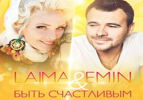 «Быть счастливым»: EMIN и Лайма Вайкуле спели в дуэте (Аудио)