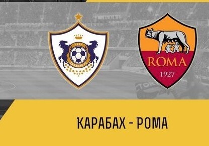 Лига чемпионов: «Карабах» сегодня даст бой «Роме»