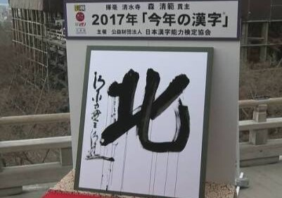 В Японии назвали иероглиф 2017 года