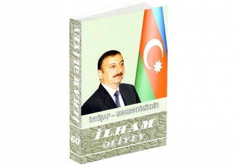 Издана 60-я книга многотомника «Ильхам Алиев. Развитие – наша цель»