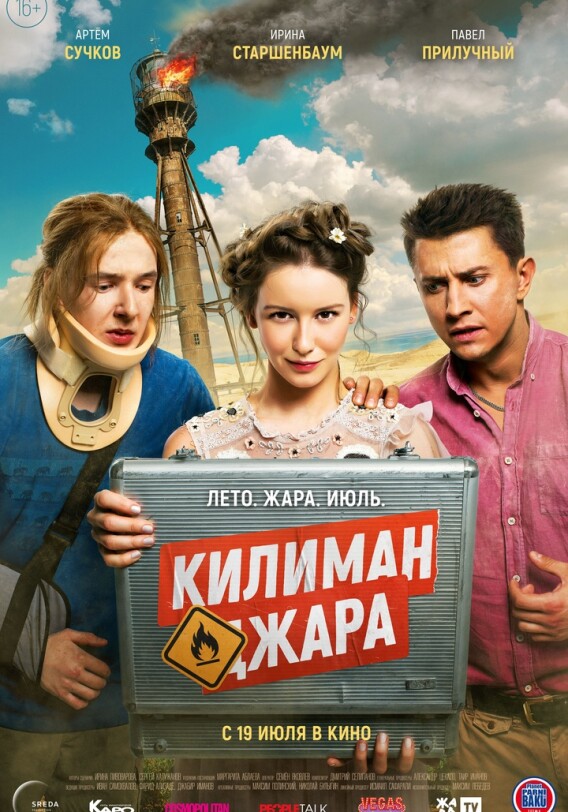 Российско-азербайджанскую комедию «Килиманджара» покажут в кинотеатрах России