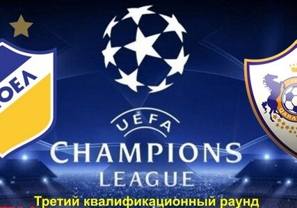Сегодня «Карабах» сыграет в Лиге чемпионов с АПОЭЛ