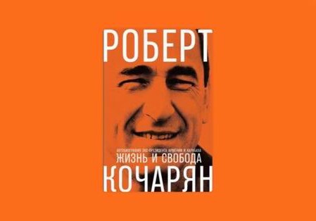 «Жизнь и свобода»: факты против лжи Кочаряна
