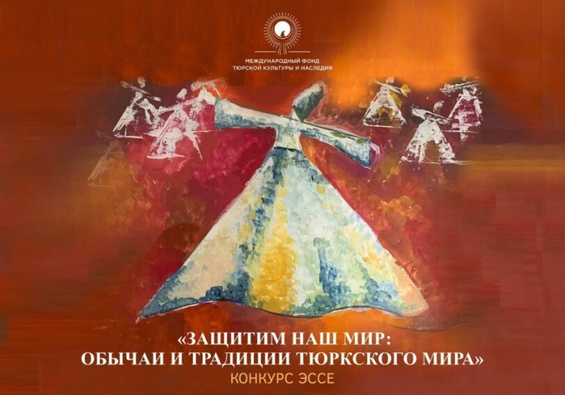 Международный фонд тюркской культуры и наследия объявляет конкурс эссе 