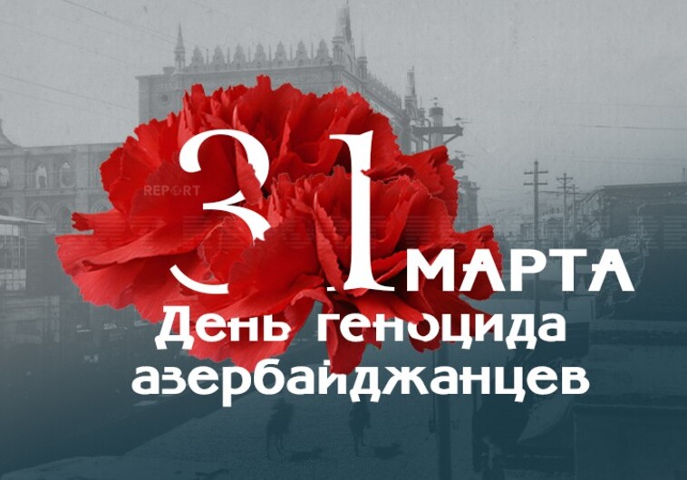 31 марта – День геноцида азербайджанцев